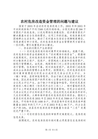 农村危房改造资金管理的问题与建议