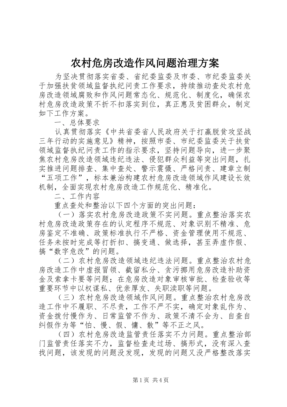 农村危房改造作风问题治理方案_第1页