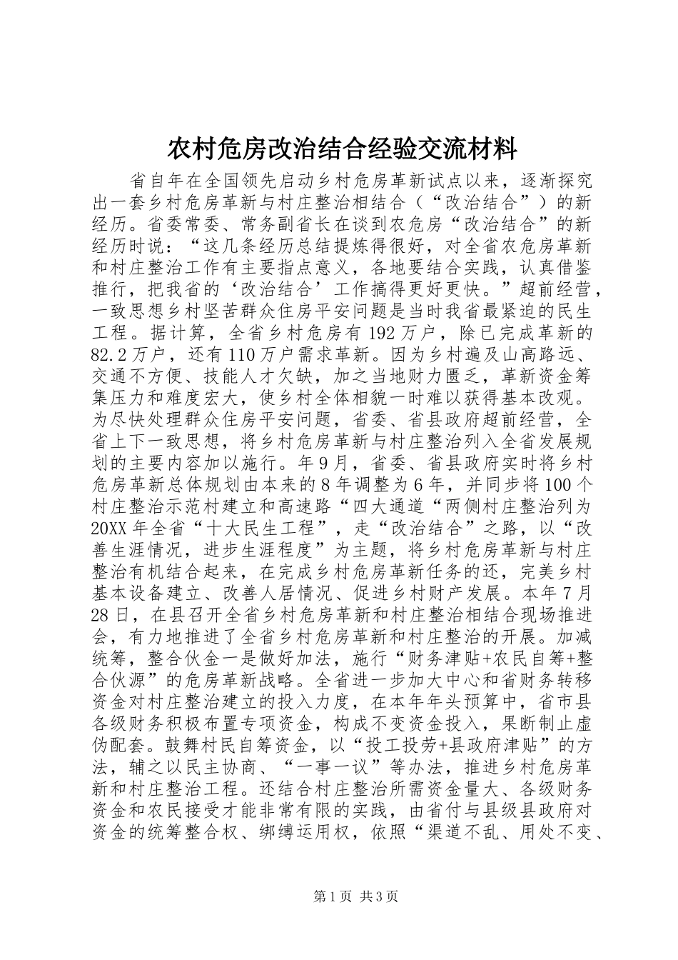 农村危房改治结合经验交流材料_第1页