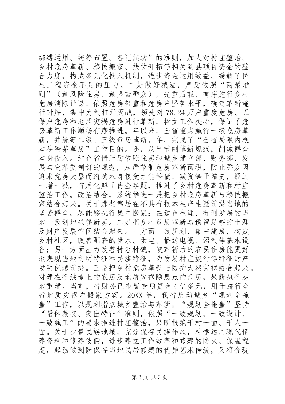 农村危房改治结合经验交流材料_第2页