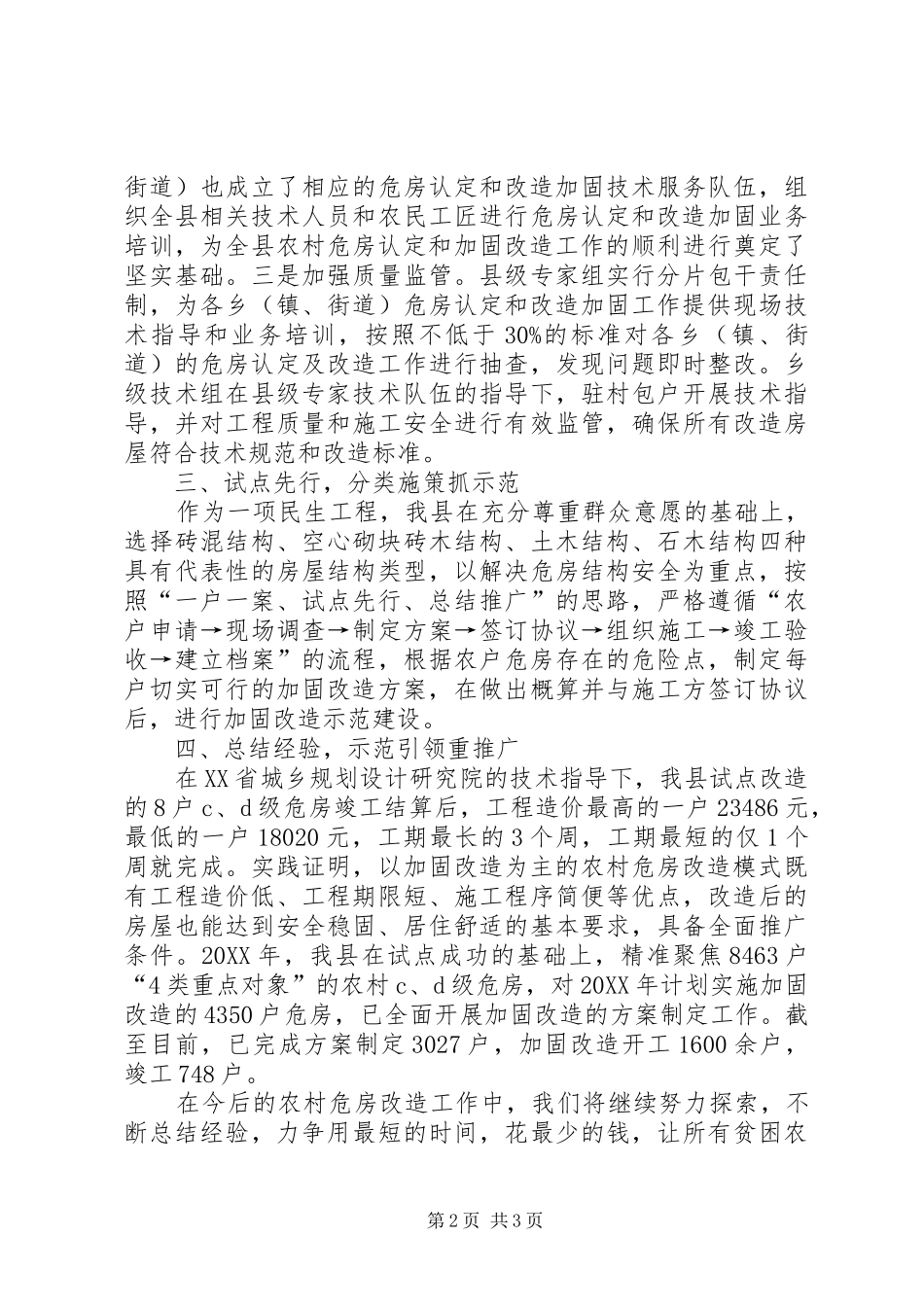 农村危房加固改造试点交流材料_第2页
