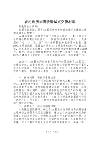农村危房加固改造试点交流材料