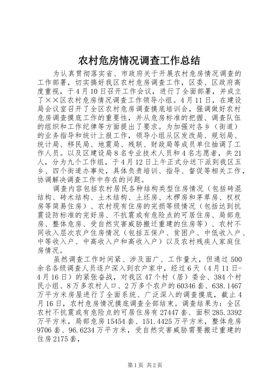 农村危房情况调查工作总结_第1页