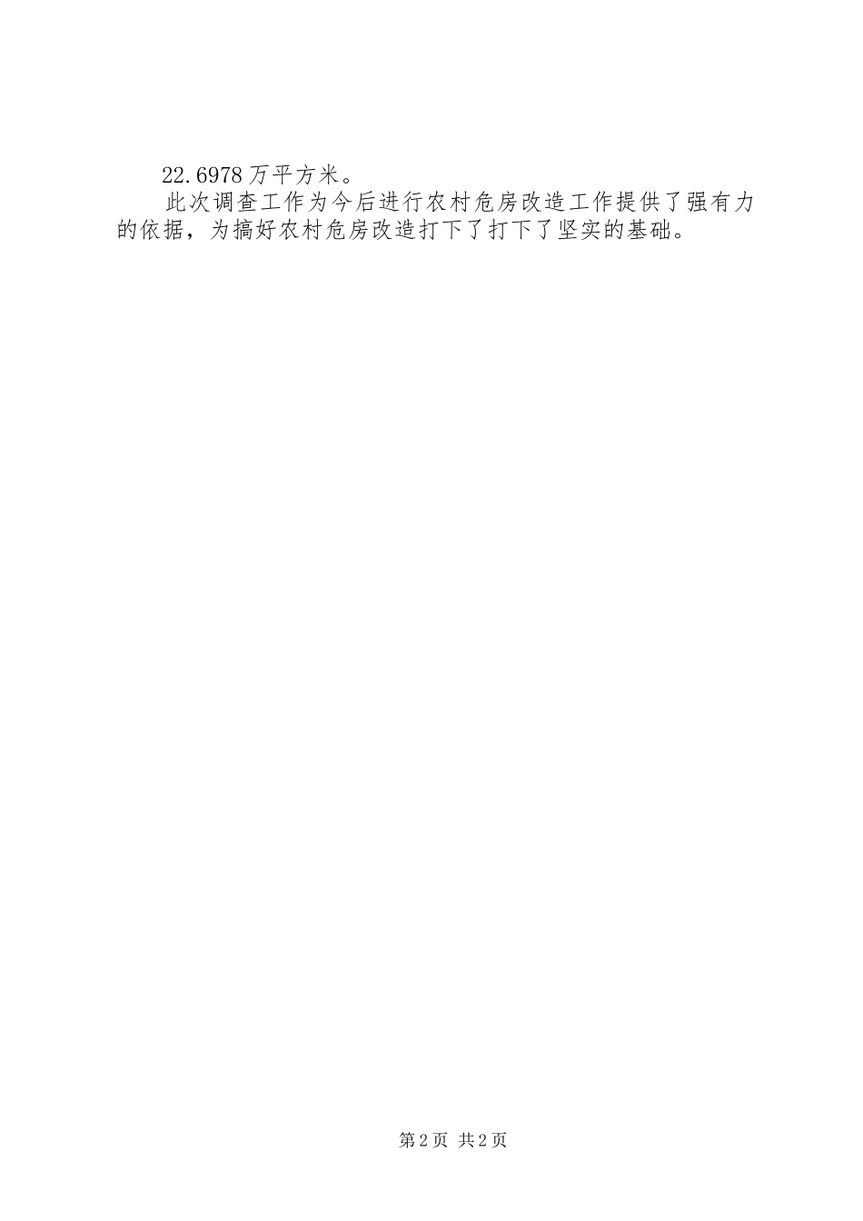 农村危房情况调查工作总结_第2页