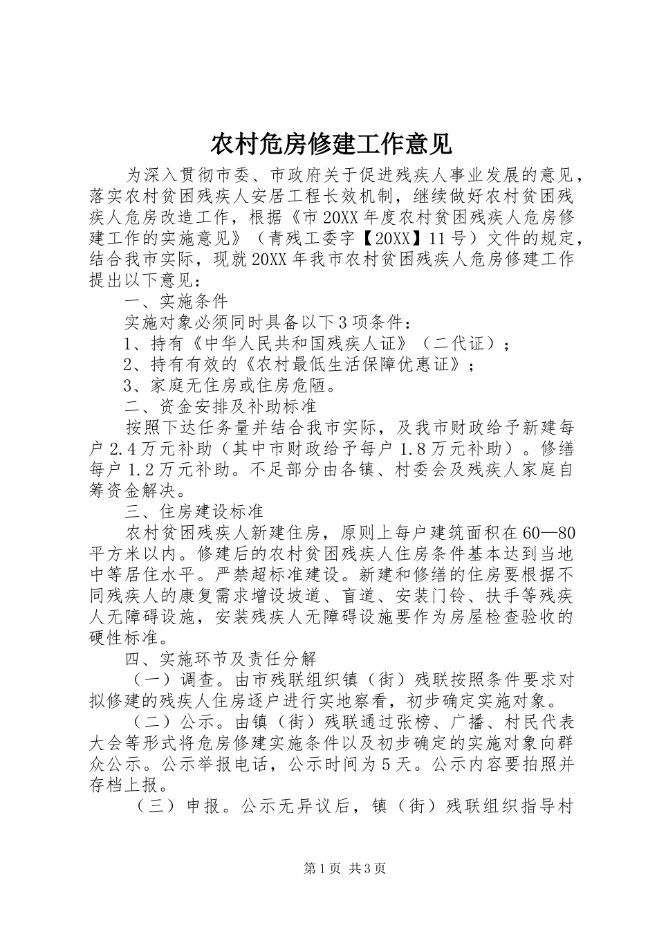 农村危房修建工作意见_第1页