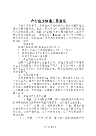 农村危房修建工作意见