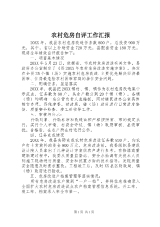 农村危房自评工作汇报