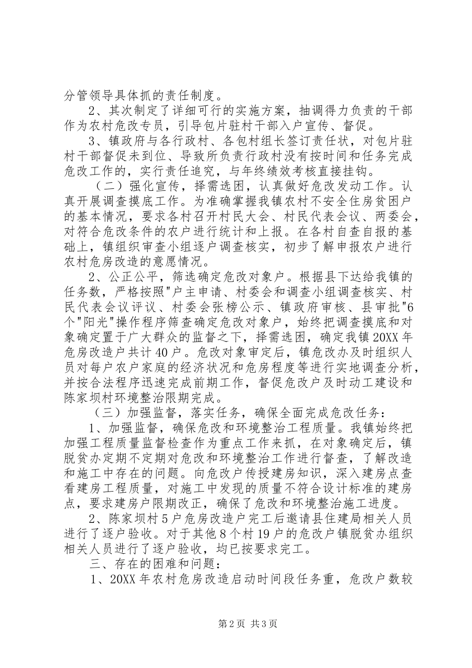 农村危改及环境整治工作情况总结_第2页