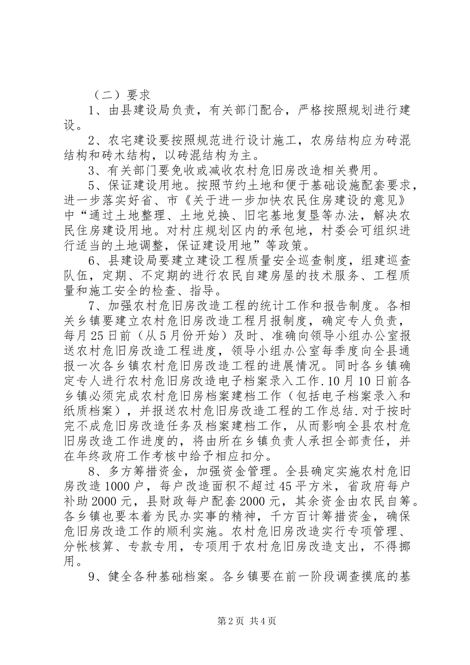 农村危旧房改建实施办法_第2页