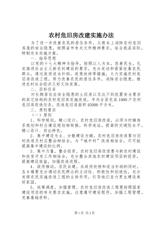 农村危旧房改建实施办法