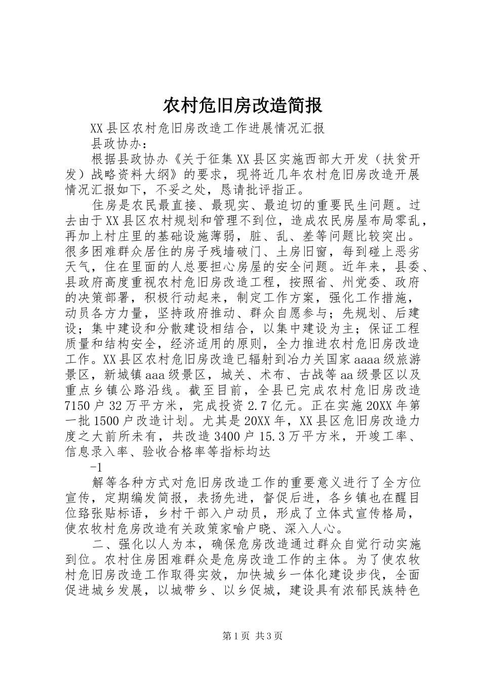 农村危旧房改造简报_第1页