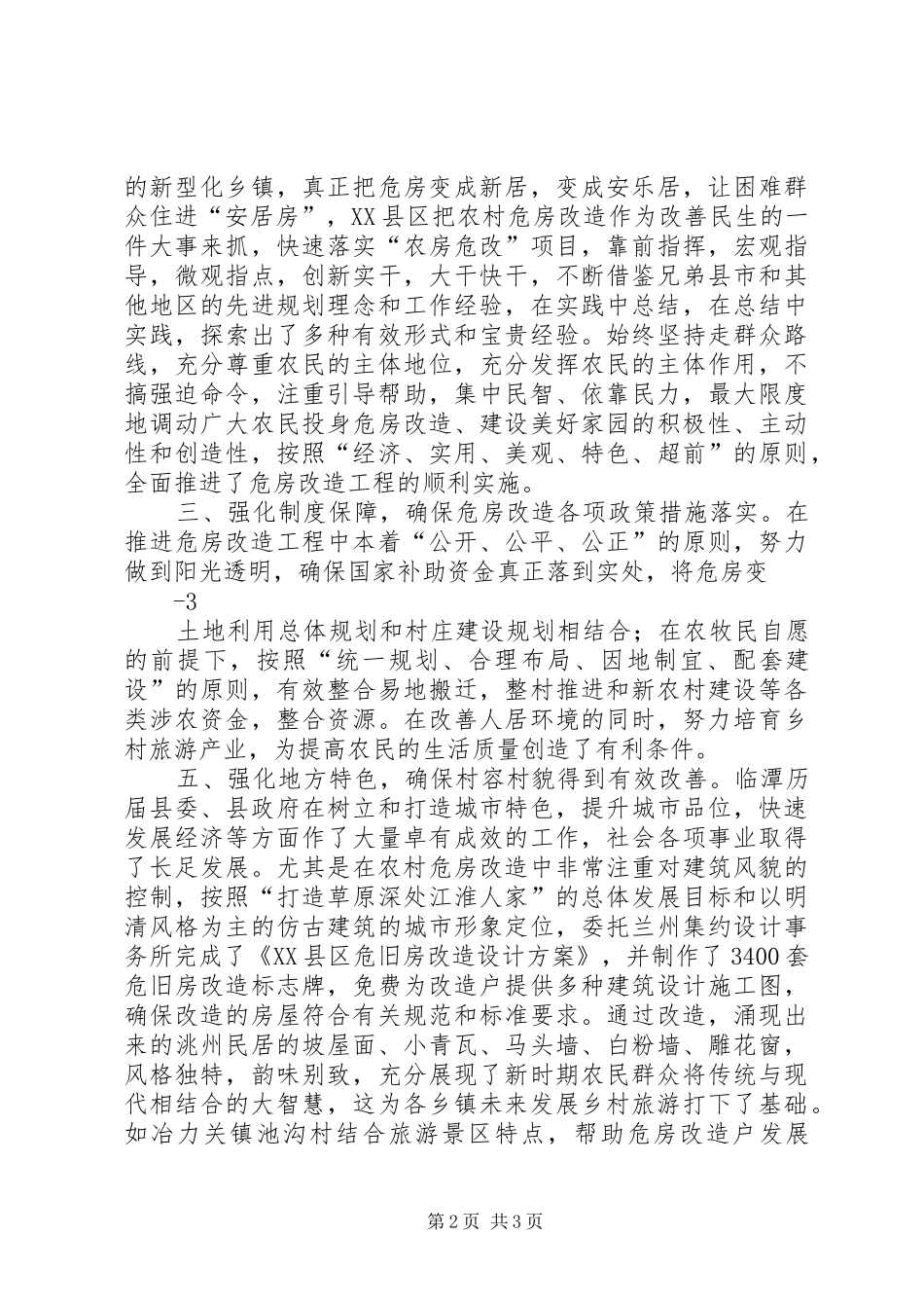 农村危旧房改造简报_第2页