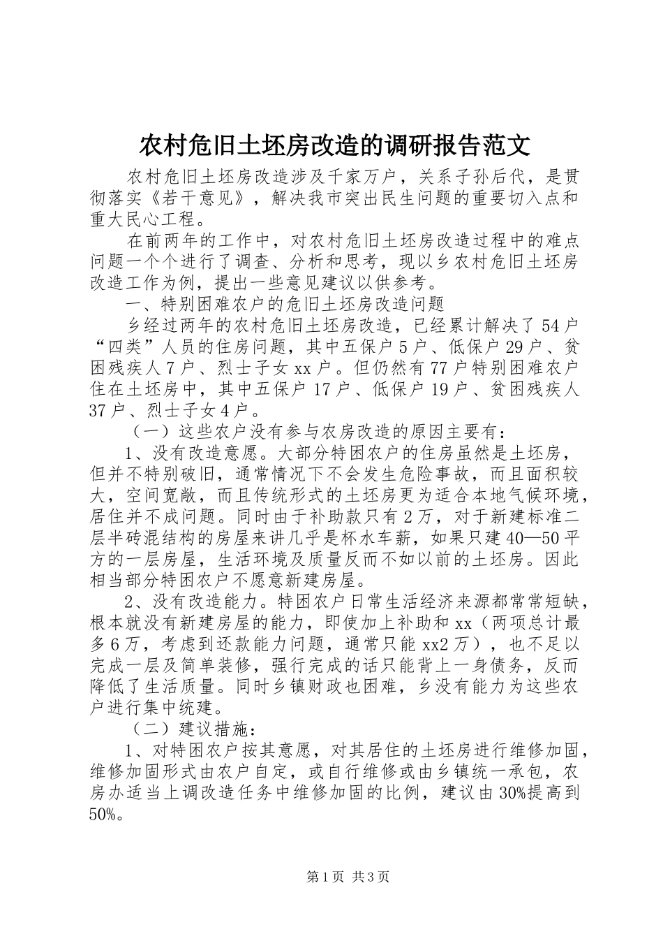 农村危旧土坯房改造的调研报告范文_第1页