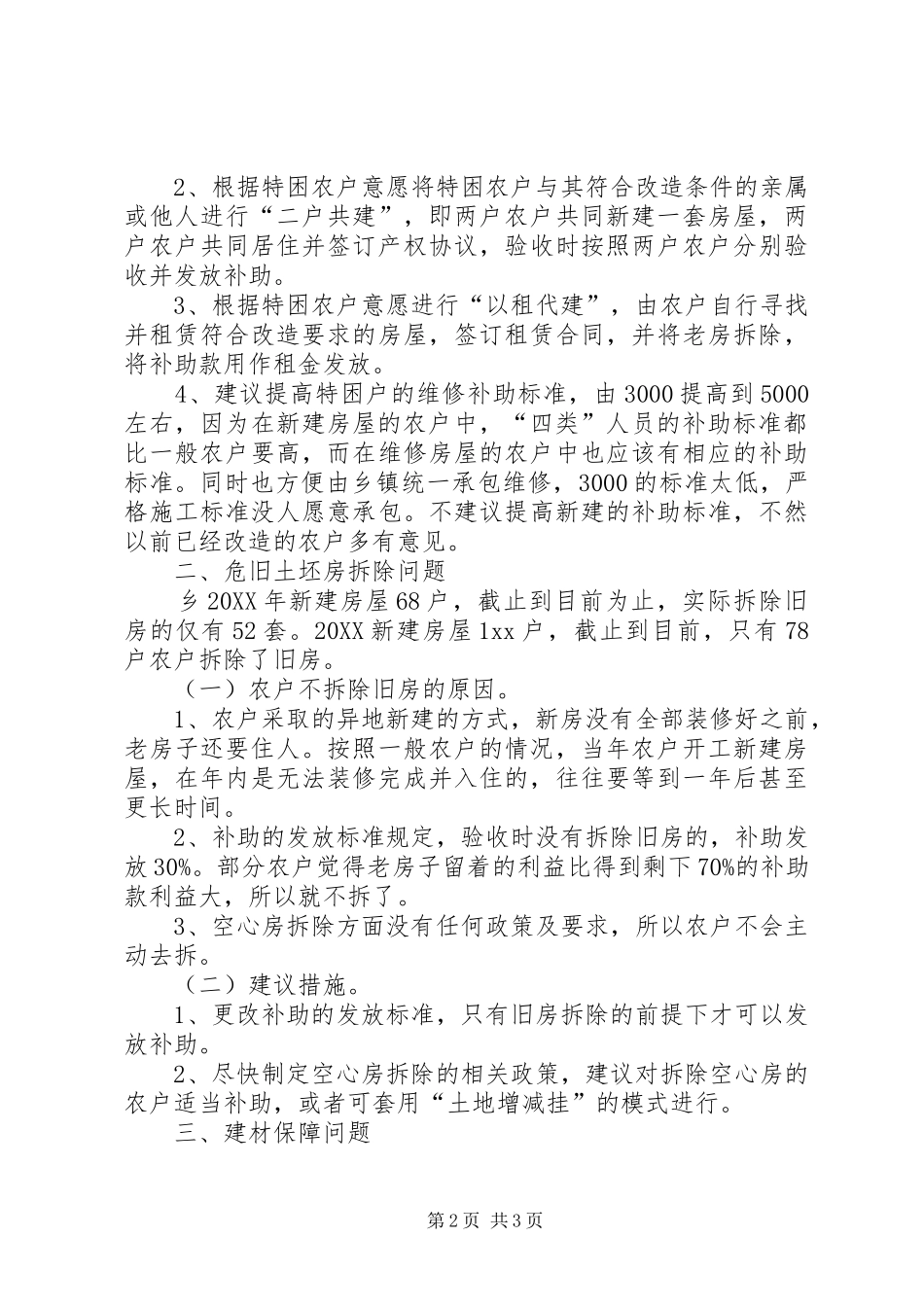 农村危旧土坯房改造的调研报告范文_第2页