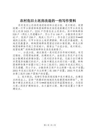 农村危旧土坯房改造的一些写作资料