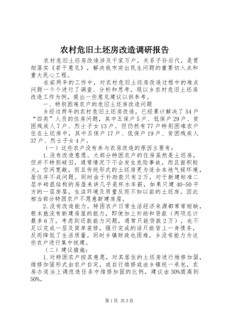 农村危旧土坯房改造调研报告