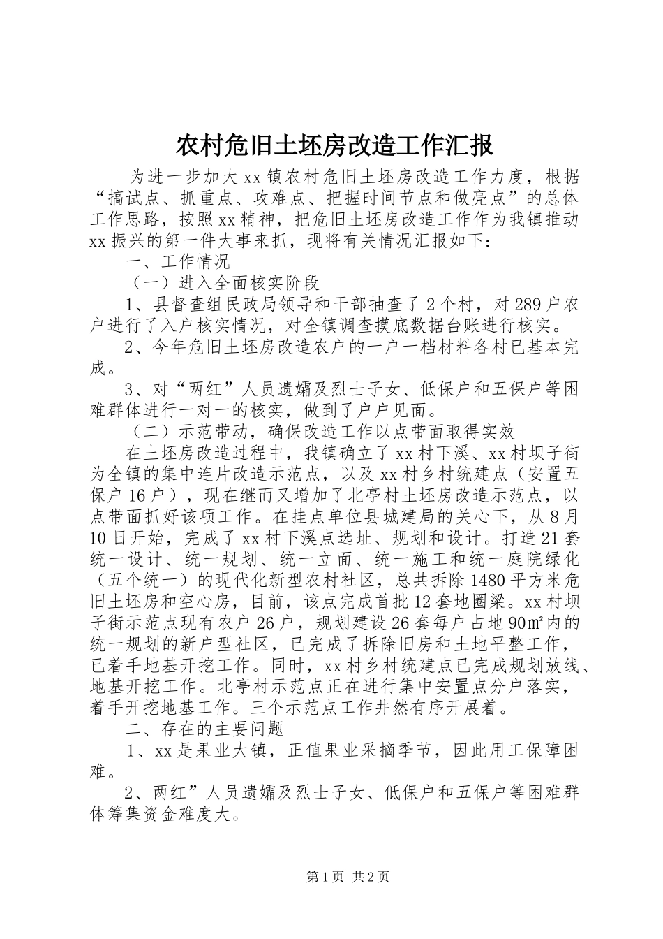农村危旧土坯房改造工作汇报_第1页