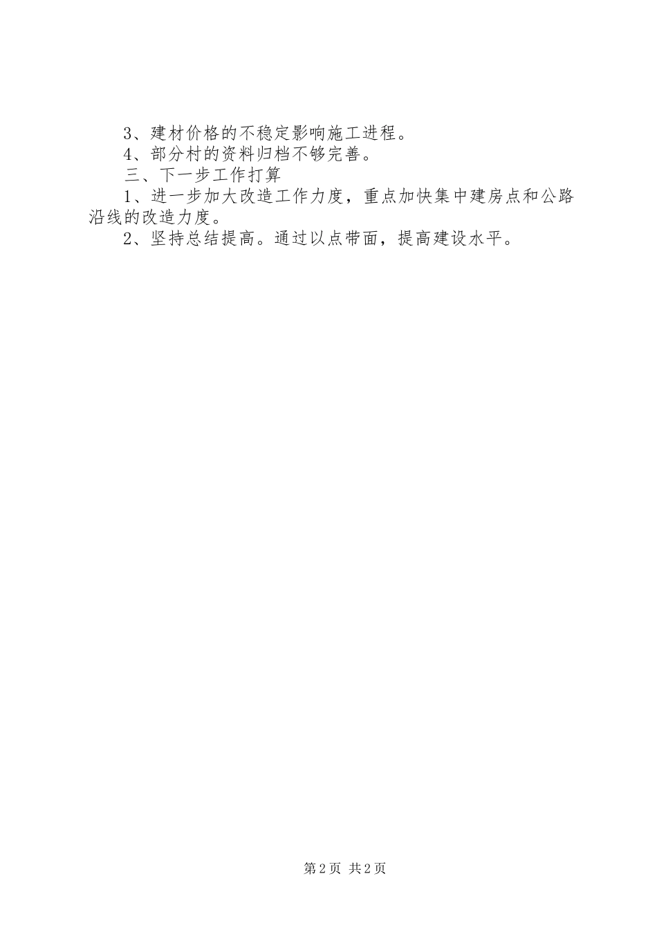 农村危旧土坯房改造工作汇报_第2页