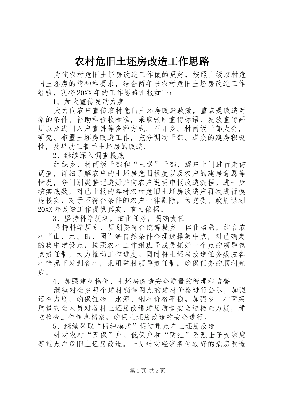农村危旧土坯房改造工作思路_第1页