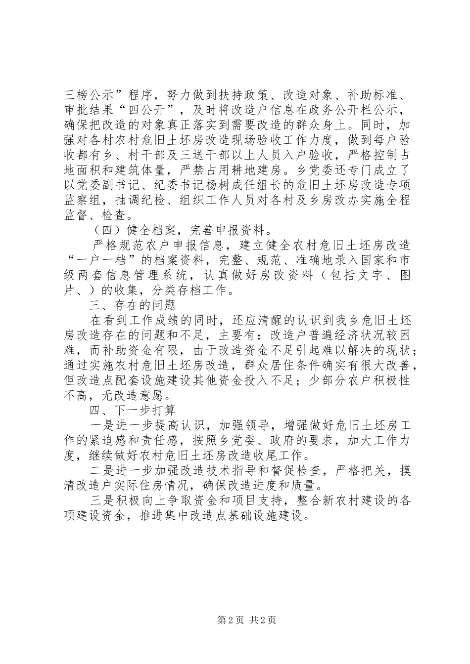 农村危旧土坯房改造上半年工作总结_第2页