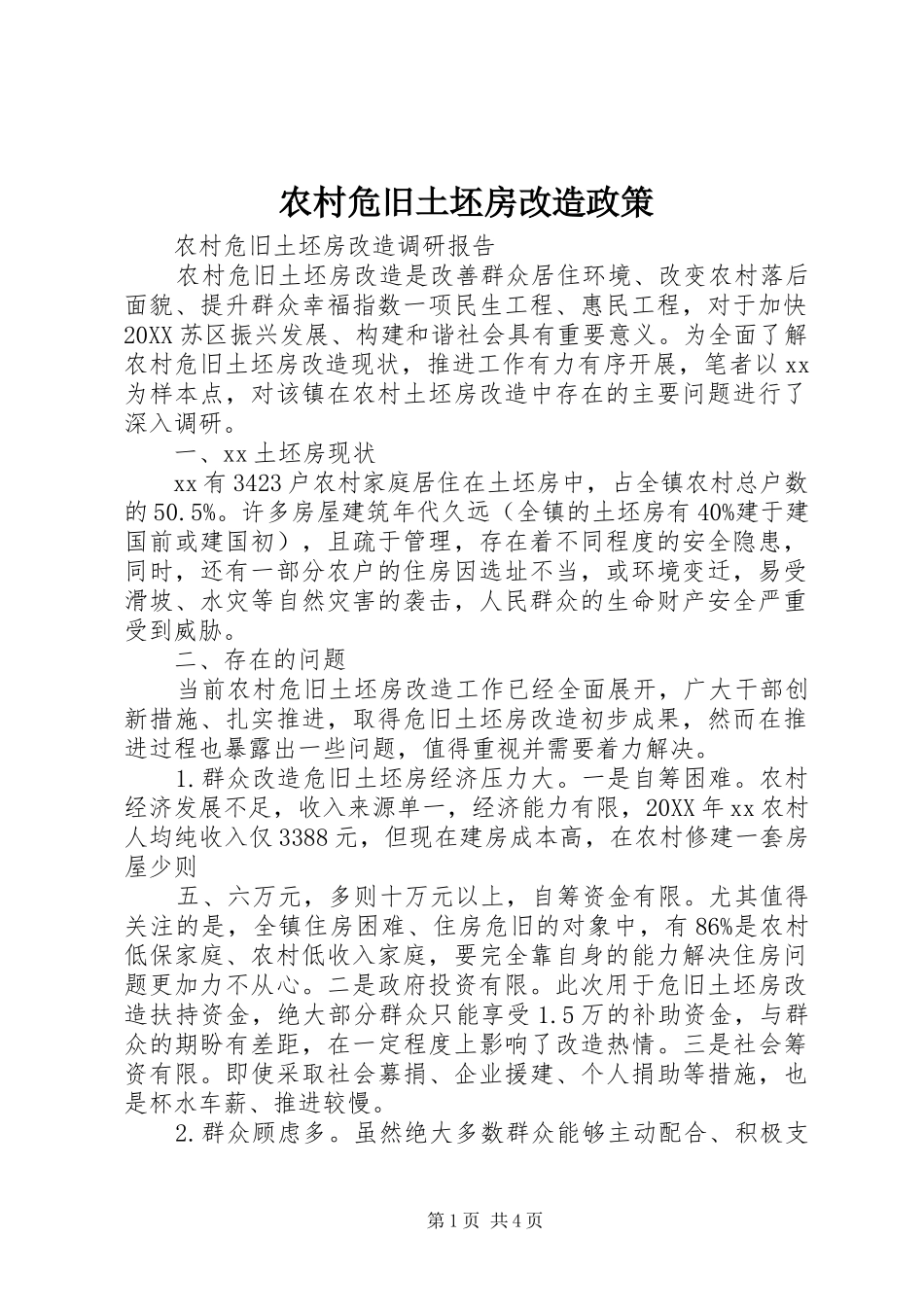 农村危旧土坯房改造政策_第1页