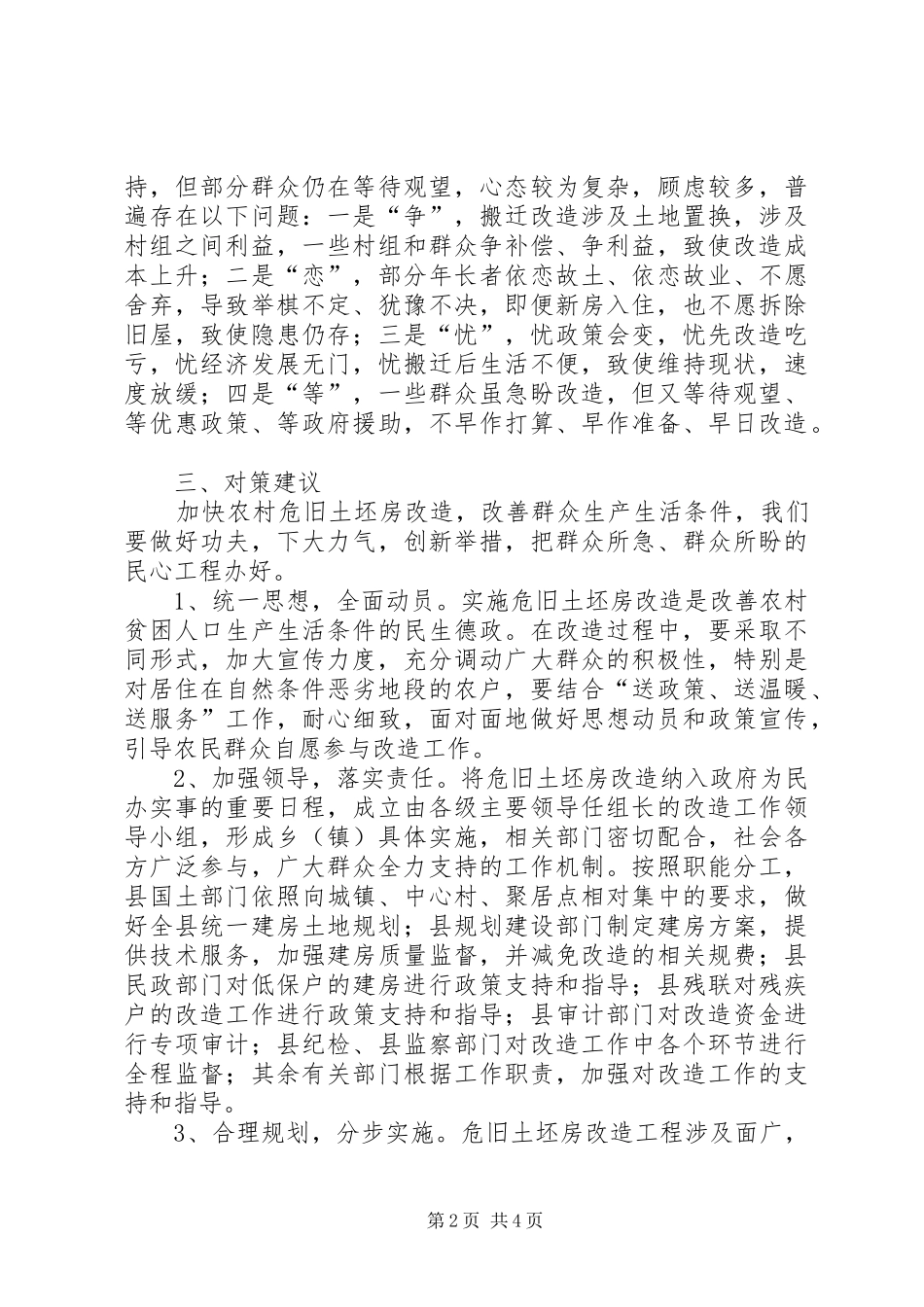 农村危旧土坯房改造政策_第2页