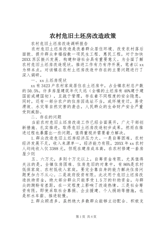 农村危旧土坯房改造政策