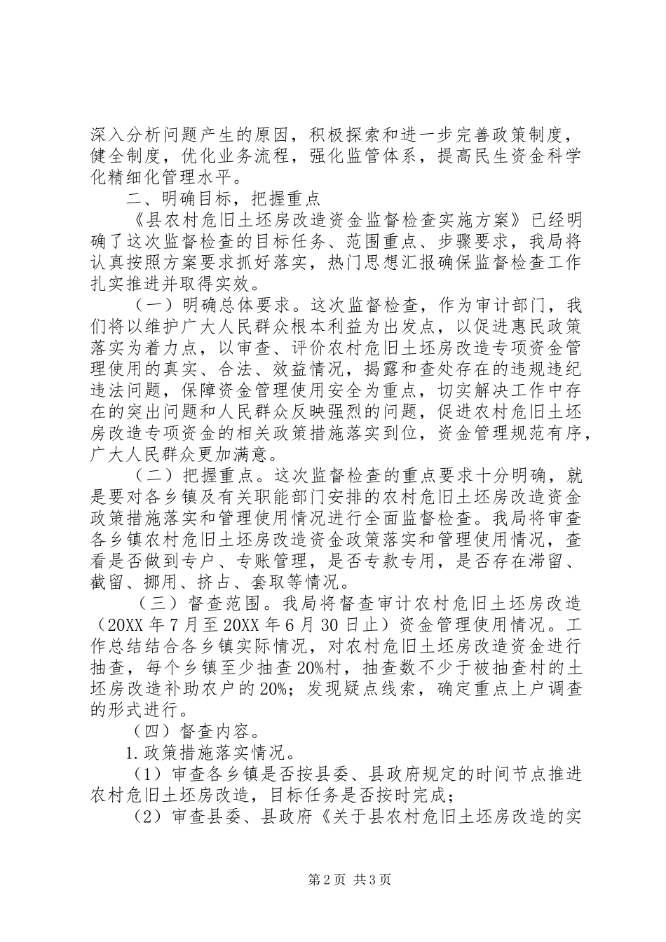 农村危旧土坯房改造资金督查会领导致辞_第2页