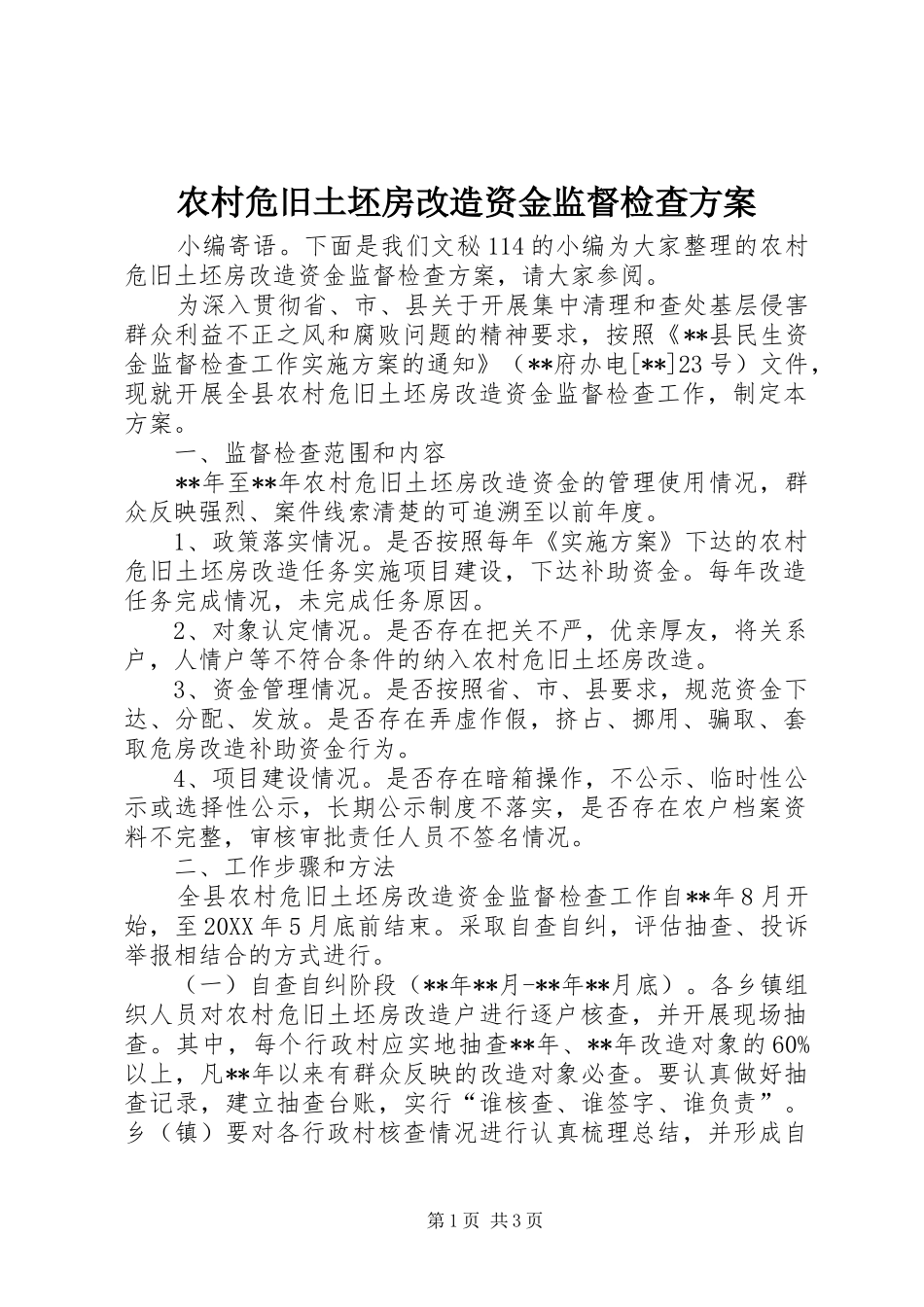 农村危旧土坯房改造资金监督检查方案_第1页