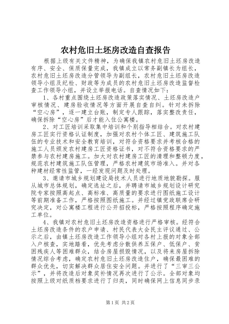农村危旧土坯房改造自查报告_第1页