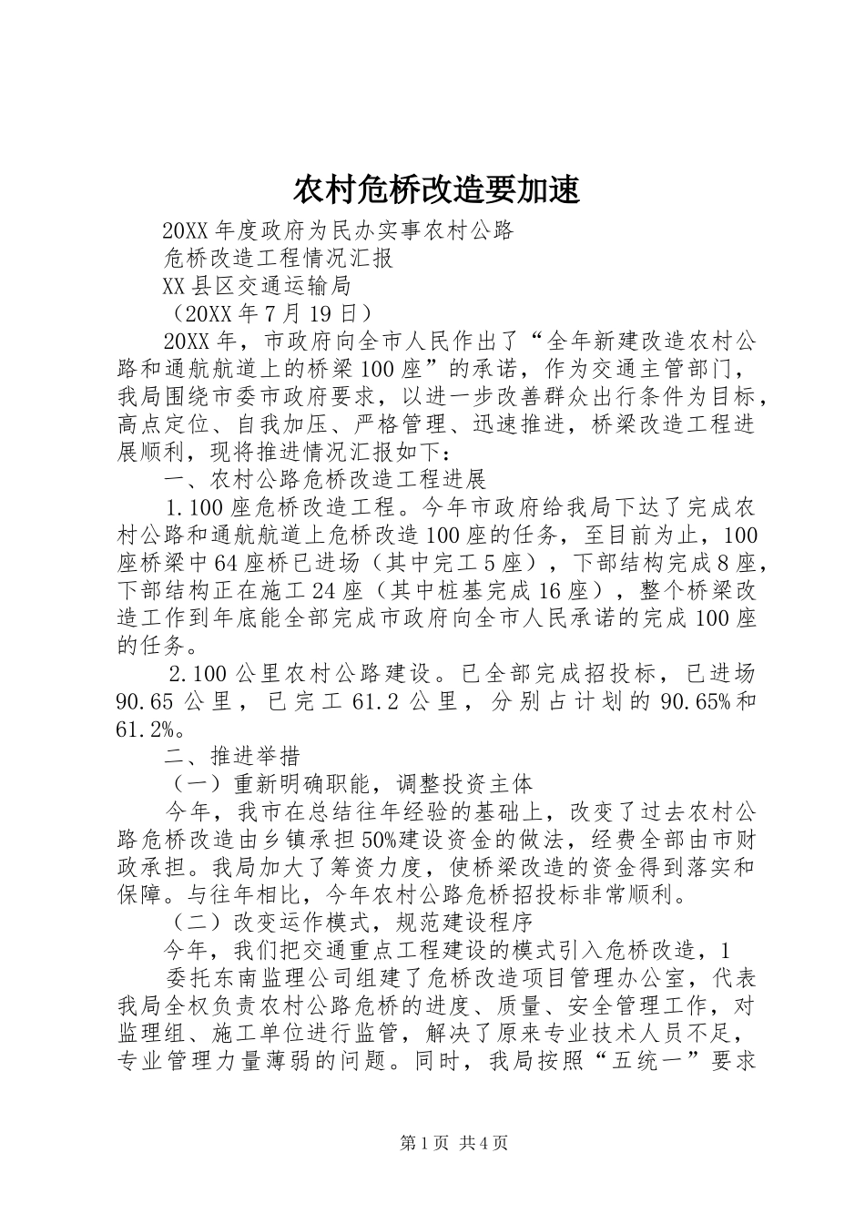 农村危桥改造要加速_第1页