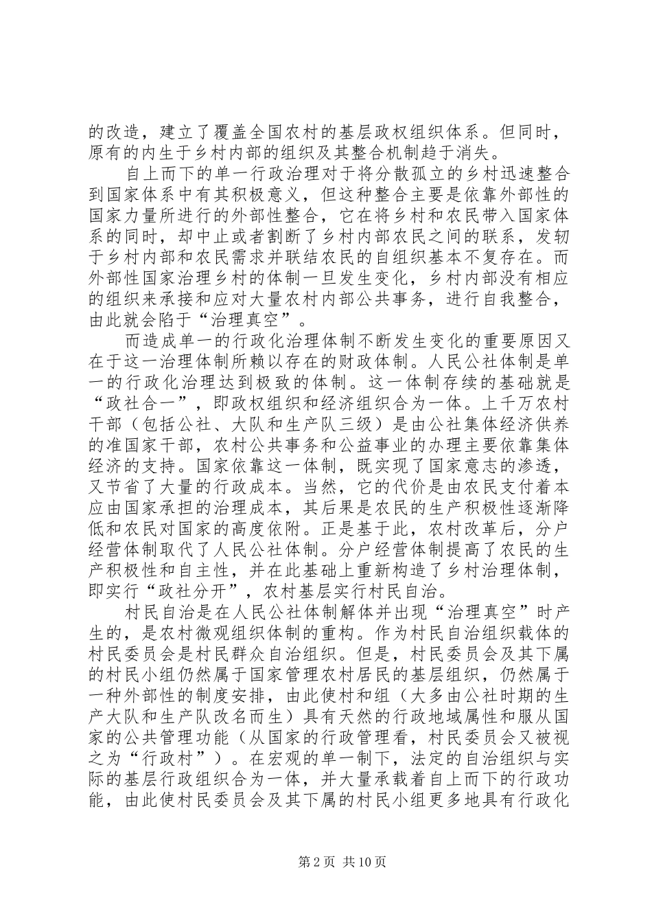 农村微观组织重建与社区自我结合_第2页