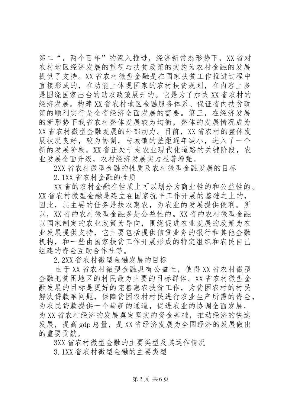 农村微型金融发展趋势_第2页