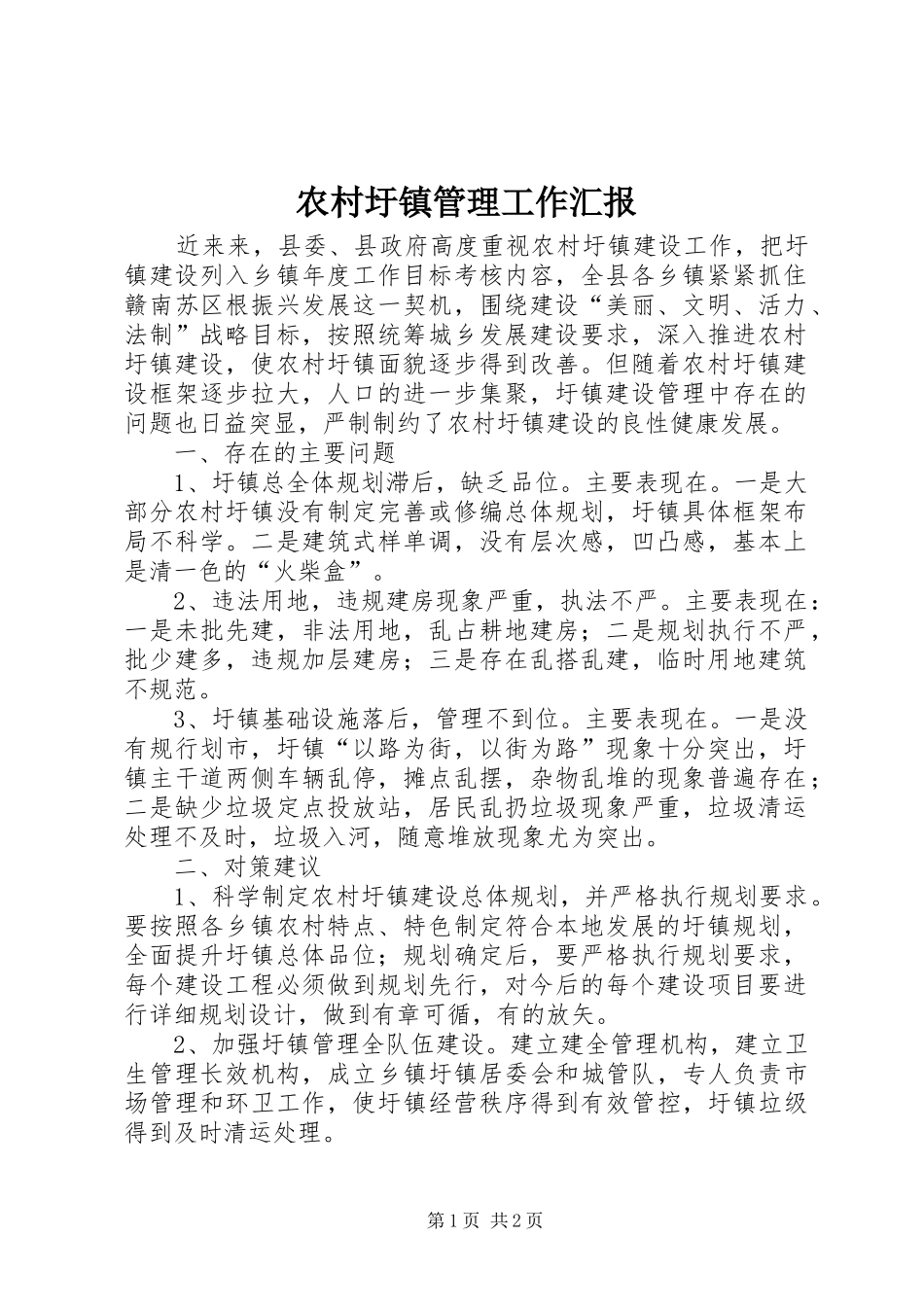 农村圩镇管理工作汇报_第1页