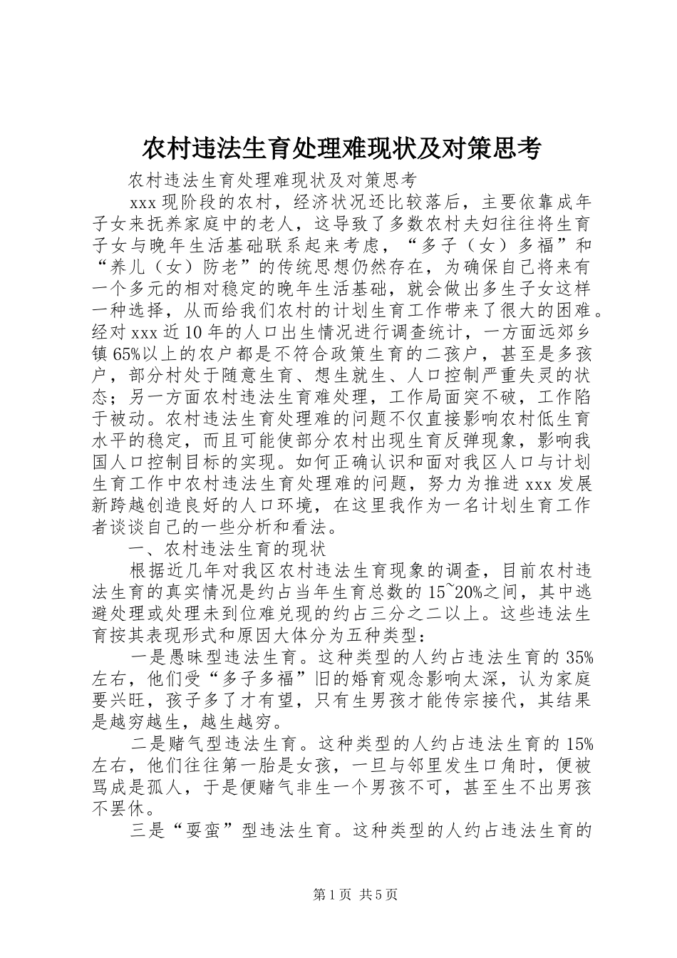 农村违法生育处理难现状及对策思考_第1页