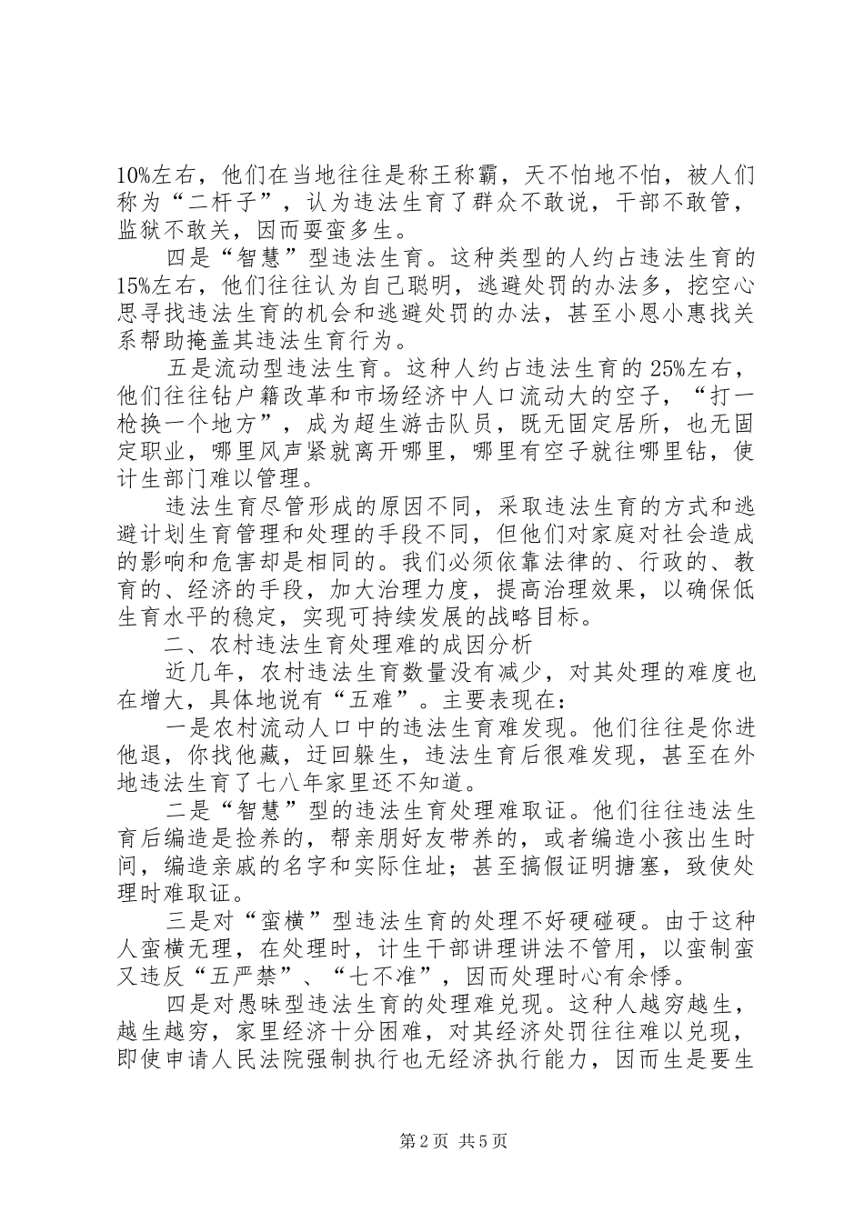 农村违法生育处理难现状及对策思考_第2页