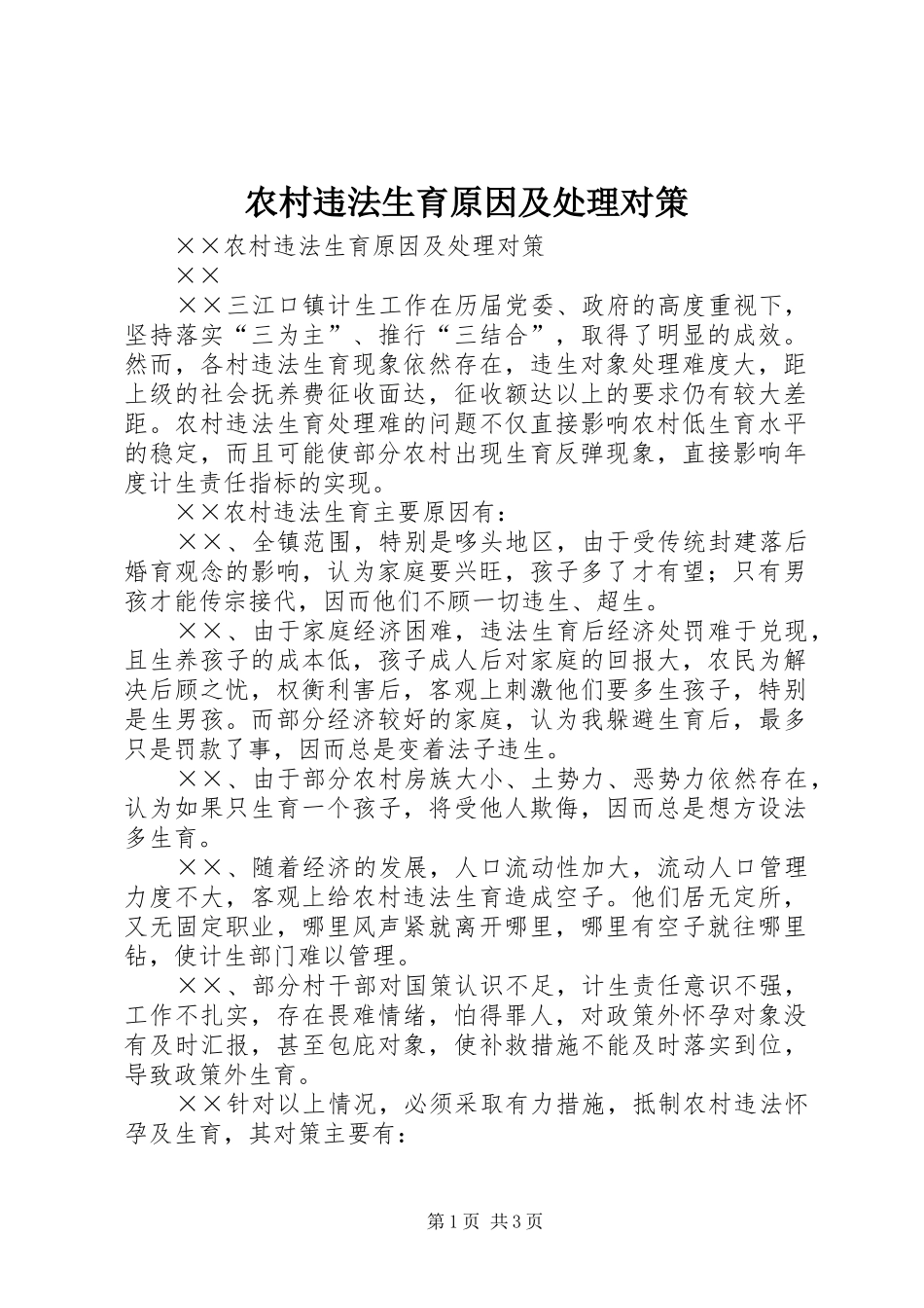 农村违法生育原因及处理对策_第1页