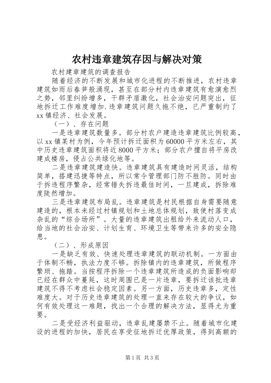 农村违章建筑存因与解决对策_第1页