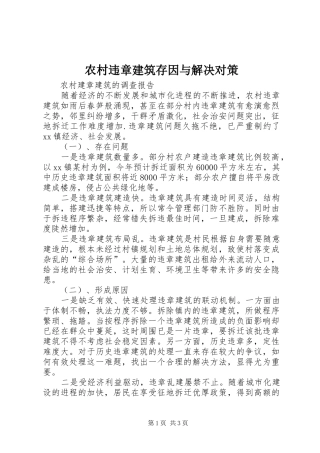 农村违章建筑存因与解决对策