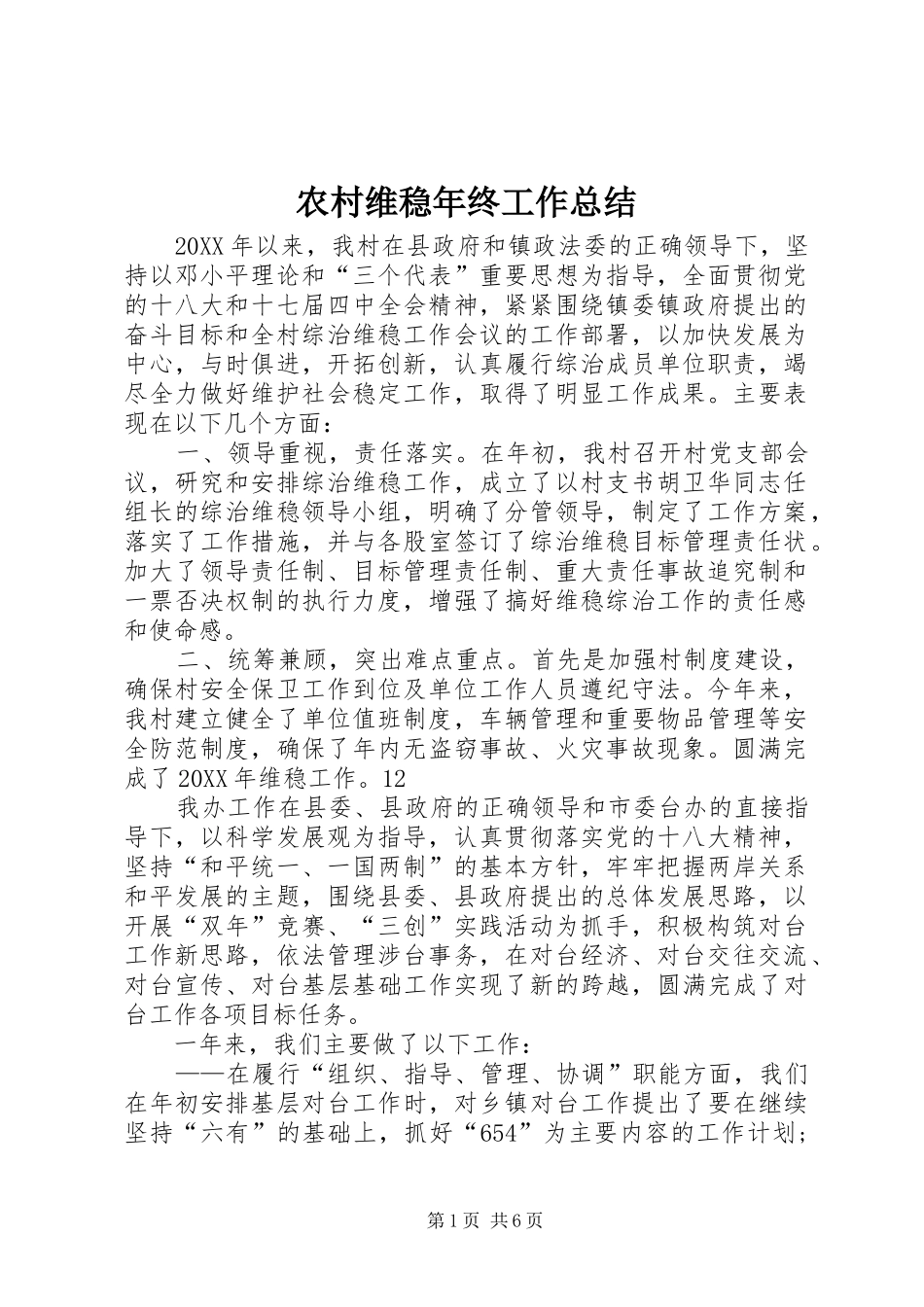 农村维稳年终工作总结_第1页