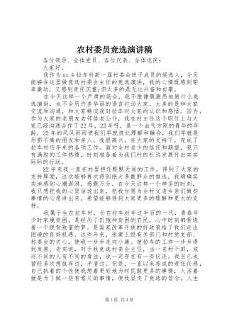 农村委员竞选演讲稿