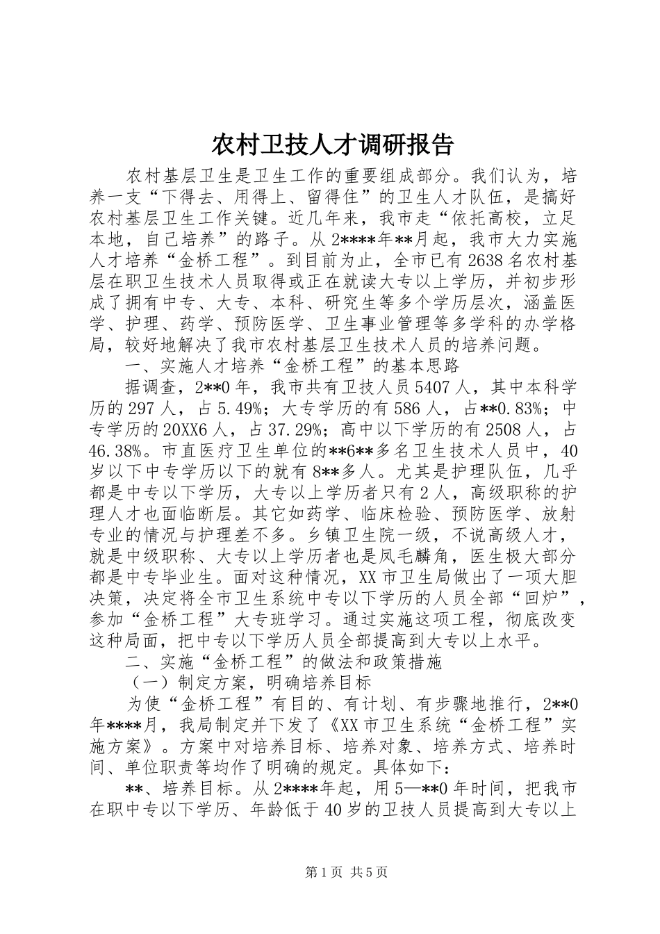 农村卫技人才调研报告_第1页