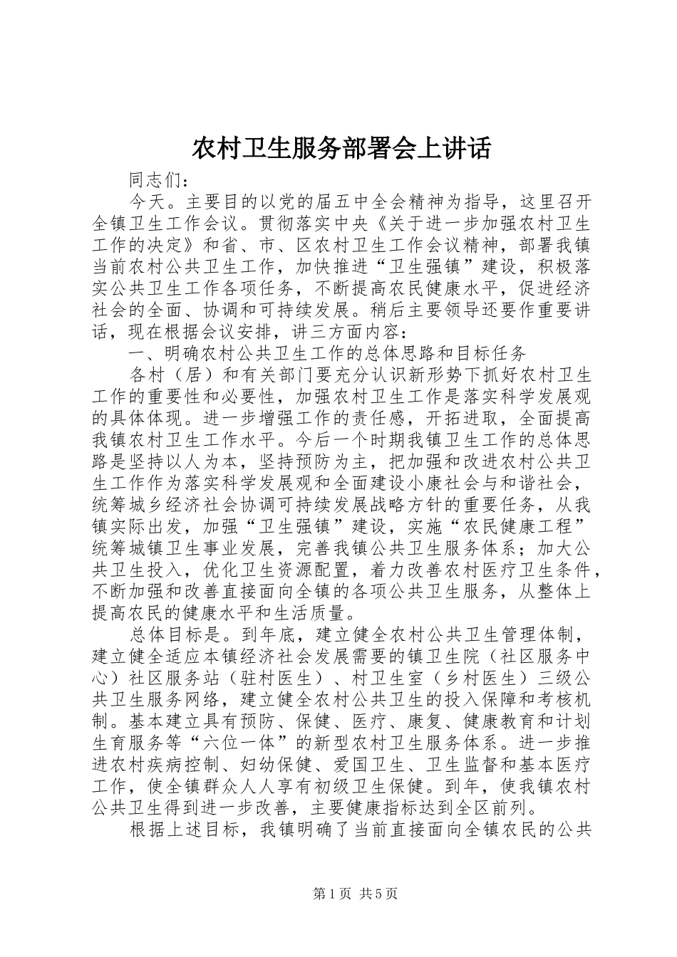 农村卫生服务部署会上致辞_第1页