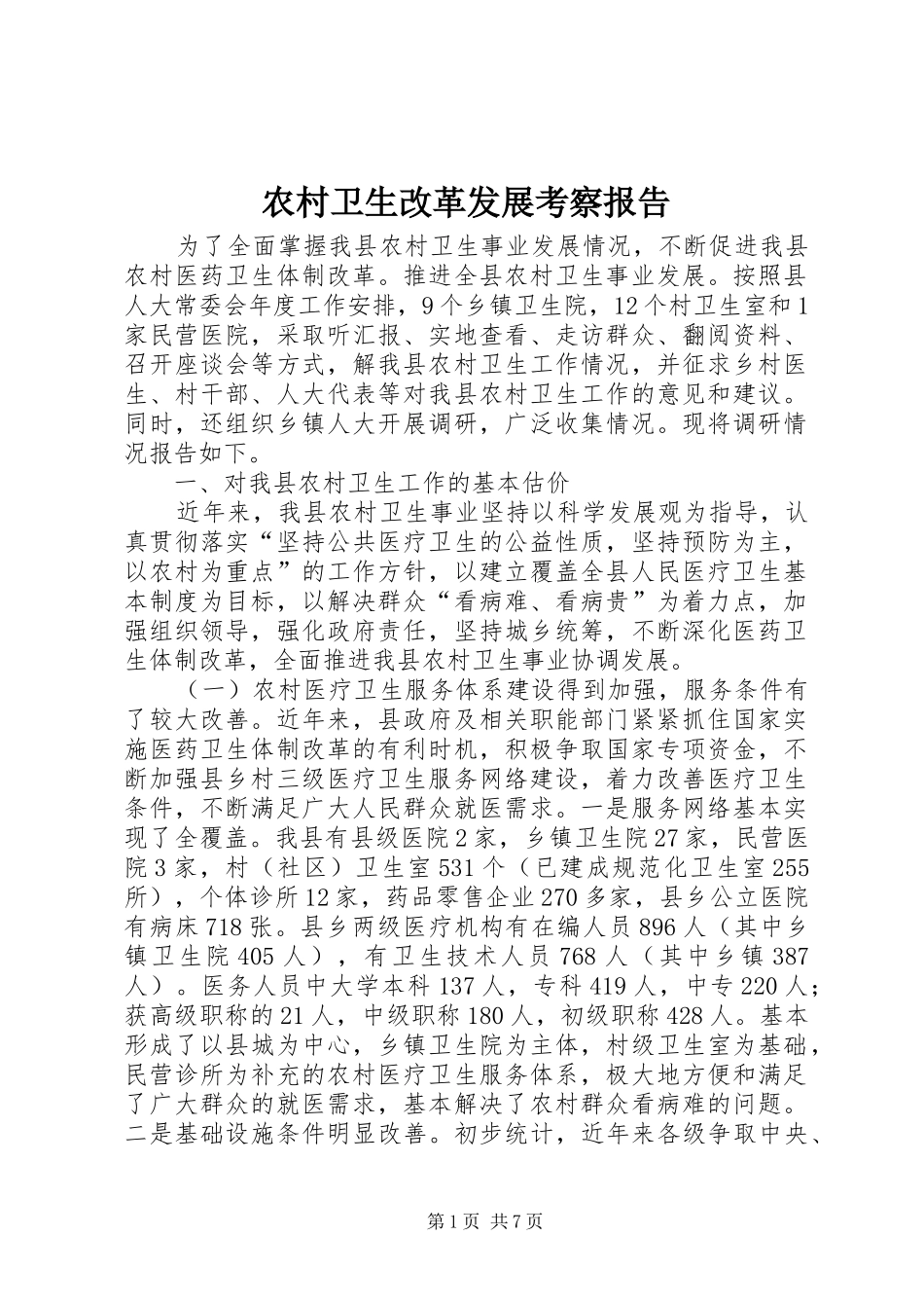 农村卫生改革发展考察报告_第1页