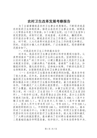 农村卫生改革发展考察报告