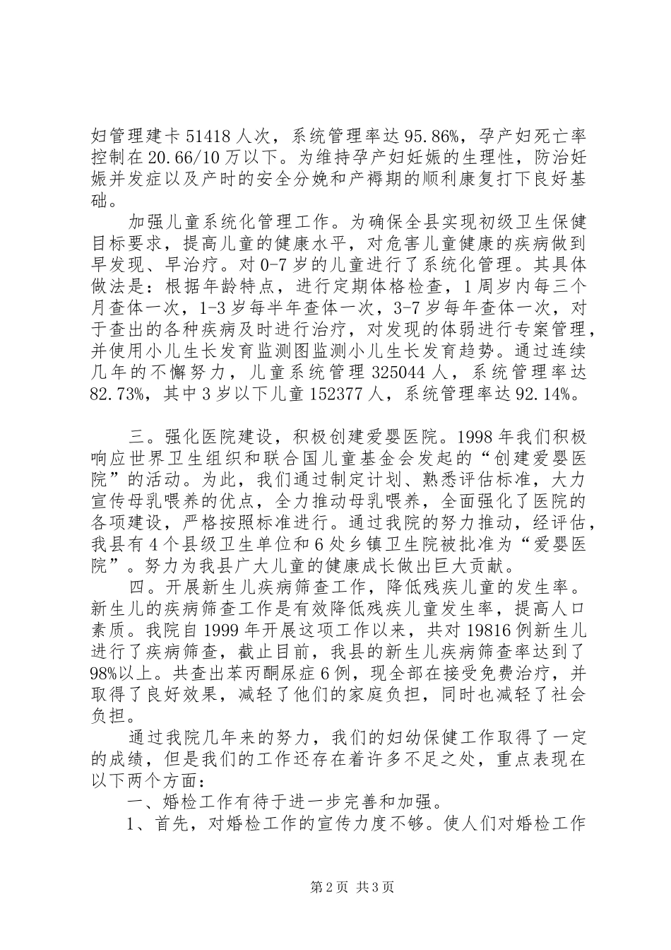 农村卫生工作会议妇幼保健工作报告_第2页