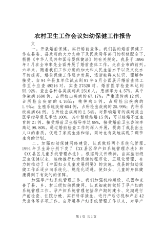 农村卫生工作会议妇幼保健工作报告