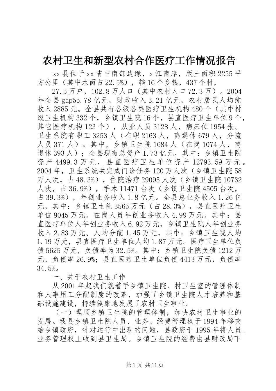 农村卫生和新型农村合作医疗工作情况报告_第1页