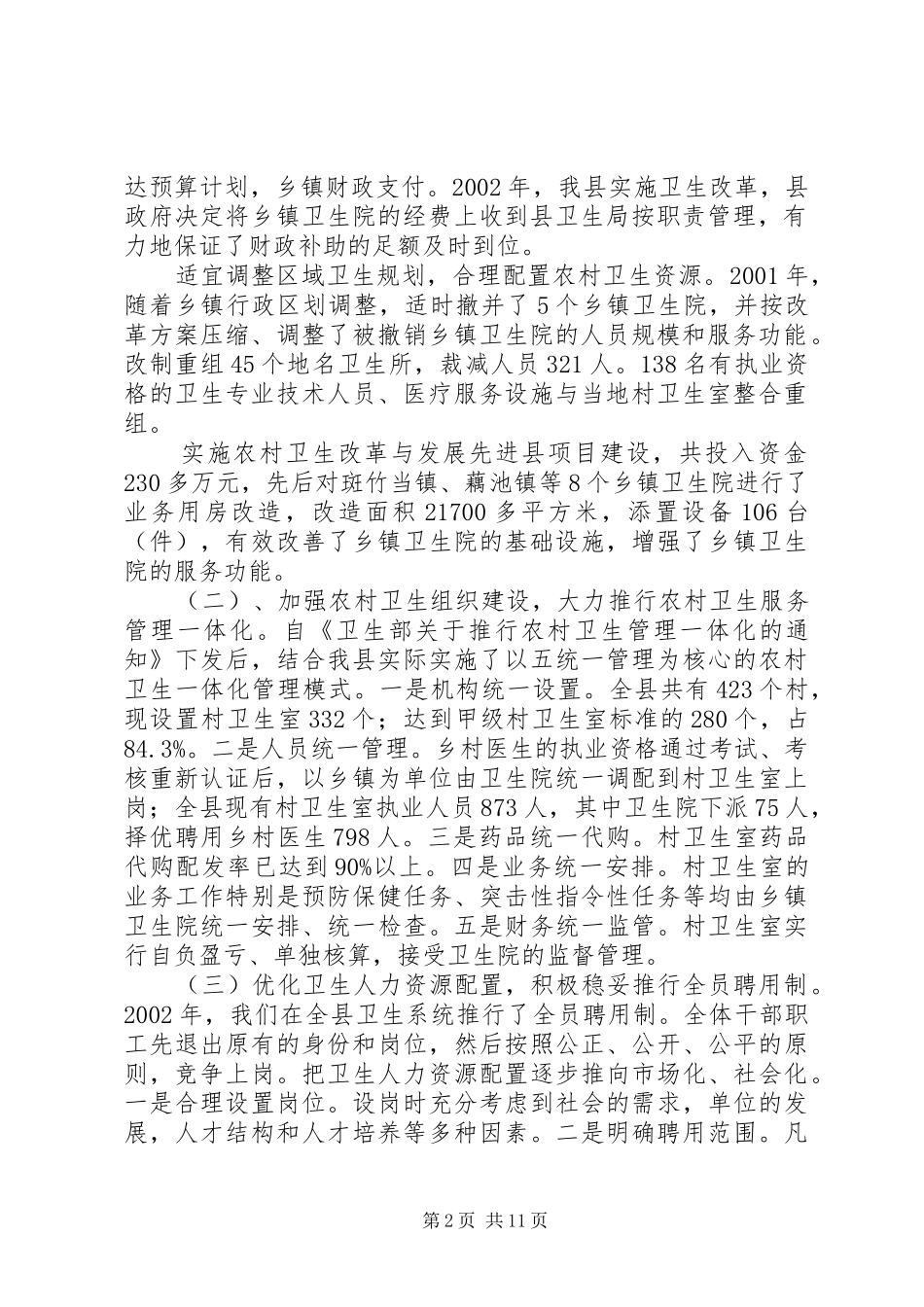 农村卫生和新型农村合作医疗工作情况报告_第2页