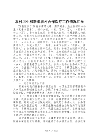 农村卫生和新型农村合作医疗工作情况汇报